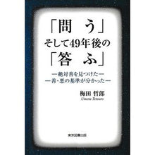 Load image into Gallery viewer, 「問う」そして49年後の「答ふ」