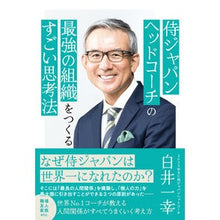Load image into Gallery viewer, 侍ジャパンヘッドコーチの最強の組織をつく Kazuyuki Shirai Build the strongest organization for Samurai Japan head coach
