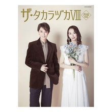 画像をギャラリービューアに読み込む, ザ・タカラヅカ 8 月組特集