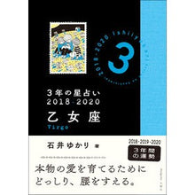 画像をギャラリービューアに読み込む, 3年の星占い 乙女座 2018-2020