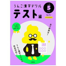 Load image into Gallery viewer, うんこ漢字ドリル テスト編 小学5年生