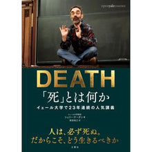 Load image into Gallery viewer, 「死」とは何か イェール大学で23年連続