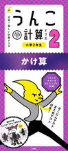 Load image into Gallery viewer, #文響社 #うんこ計算ドリル小学2年生かけ算