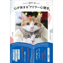 Load image into Gallery viewer, 心が休まる「アドラー心理学」