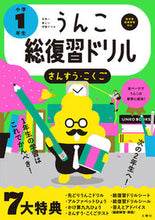 画像をギャラリービューアに読み込む, #文響社 #うんこ総復習ドリル小学1年生 :9784866511634