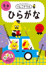 画像をギャラリービューアに読み込む, #文響社 #うんこドリルひらがな5・6さい