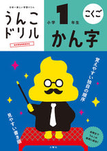 Load image into Gallery viewer, #文響社 #うんこドリルかん字小学1年生