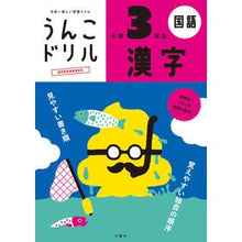 Load image into Gallery viewer, うんこドリル 漢字 小学3年生 Yusaku Furuya