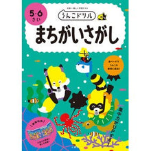 Load image into Gallery viewer, うんこドリル まちがいさがし 5・6さい