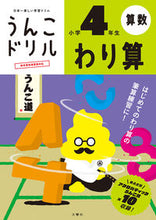 画像をギャラリービューアに読み込む, #文響社 #うんこドリルわり算小学4年生 :9784866511955