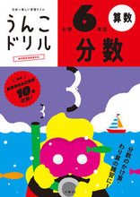 Load image into Gallery viewer, #文響社 #うんこドリル分数小学6年生# 9784866511993 :9784866511993