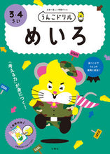 画像をギャラリービューアに読み込む, #文響社 #うんこドリルめいろ3・4さい