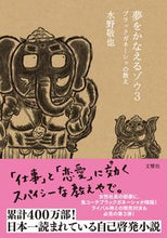 画像をギャラリービューアに読み込む, #水野敬也 #夢をかなえるゾウ3ブラックガネー :9784866512433