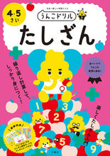 画像をギャラリービューアに読み込む, #うんこドリル たしざん 4・5さい : Poop drill Tashizan 4/5 years old : 9784866512532