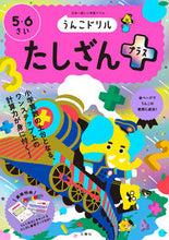 Load image into Gallery viewer, #文響社 #うんこドリルたしざんプラス5・6さい