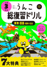 画像をギャラリービューアに読み込む, #文響社 #うんこ総復習ドリル小学3年生