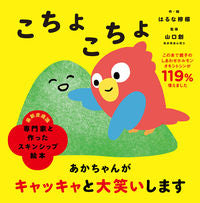 Load image into Gallery viewer, #はるな檸檬・絵 #こちょこちょ :9784866513256