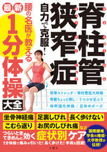 画像をギャラリービューアに読み込む, #文響社 #脊柱管狭窄症自力で克服!腰の名医が教える :9784866513294