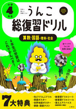 Load image into Gallery viewer, #文響社 #うんこ総復習ドリル小学4年生