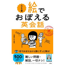 Load image into Gallery viewer, 絵でおぼえる英会話 ビジネス編