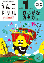 画像をギャラリービューアに読み込む, #文響社 #うんこドリルひらがな・カタカナ小学1年生
