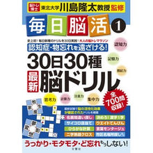 画像をギャラリービューアに読み込む, #川島 隆太 監修 #毎日脳活 1 30日30種最新脳ドリ カワシマリユウタ --- 文響社 毎日脳活1 30日30種最新脳ドリル (毎日脳活 1) : Supervised by Ryuta Kawashima Daily Brain Activity 1 : Supervised by Ryuta Kawashima :9784866513911