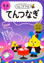 画像をギャラリービューアに読み込む, #文響社 #うんこドリルてんつなぎ5・6さい