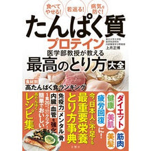 Load image into Gallery viewer, たんぱく質プロテイン医学部教授が教える最 Masahiro Kozuki