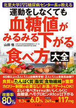 画像をギャラリービューアに読み込む, 運動をしなくても血糖値がみるみる下がる食 山田 悟 著 ヤマダサトル 文響社 :9784866514369