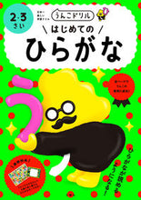 画像をギャラリービューアに読み込む, #文響社 #うんこドリルはじめてのひらがな