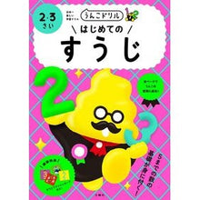 画像をギャラリービューアに読み込む, うんこドリル はじめてのすうじ 2・3さ Bunkyosha