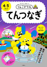 画像をギャラリービューアに読み込む, #文響社 #うんこドリルてんつなぎ4・5さい :9784866515113