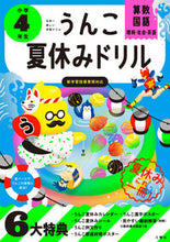 画像をギャラリービューアに読み込む, #文響社 #うんこ夏休みドリル小学4年生