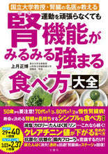 Load image into Gallery viewer, #上月正博 #腎機能がみるみる強まる食べ方大全 :9784866515465