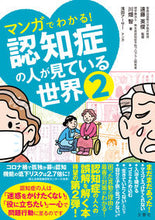 画像をギャラリービューアに読み込む, #遠藤英俊監修 #認知症の人が見ている世界2 :9784866515526