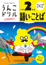 Load image into Gallery viewer, #Bunkyosha #UnkoDrillVocabularyAndWordsElementarySchool2ndGrade
