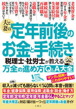 画像をギャラリービューアに読み込む, #文響社 #夫と妻の定年前後のお金と手続き :9784866515618