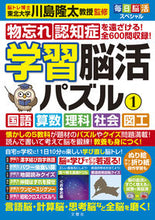 画像をギャラリービューアに読み込む, #川島隆太監修 #学習脳活パズル1 :9784866515847