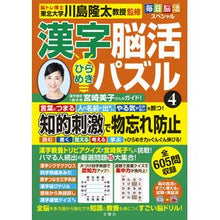 画像をギャラリービューアに読み込む, #川島隆太 監修 #漢字脳活ひらめきパズル 4 カワシマリユウタ 文響社 毎日脳活スペシャル 漢字脳活ひらめきパズル④ : Supervised by Ryuta Kawashima Kanji brain activity inspiration puzzle 4 :9784866515915