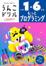 画像をギャラリービューアに読み込む, #文響社 #うんこドリルもっとプログラミング :9784866515946