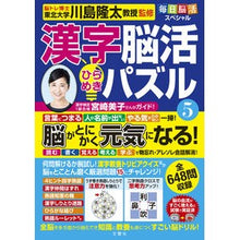 画像をギャラリービューアに読み込む, #川島隆太 監修 #漢字脳活ひらめきパズル 5 カワシマリユウタ 文響社 毎日脳活スペシャル 漢字脳活ひらめきパズル⑤ : Supervised by Ryuta Kawashima Kanji brain activity inspiration puzzle 5 :9784866516011