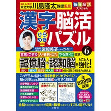 画像をギャラリービューアに読み込む, #川島隆太 監修 #漢字脳活ひらめきパズル 6 カワシマリユウタ --- 文響社 毎日脳活スペシャル 漢字脳活ひらめきパズル⑥ : Supervised by Ryuta Kawashima Kanji brain activity inspiration puz : Supervised by Ryuta Kawashima :9784866516141