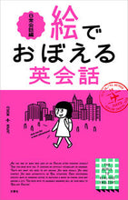 画像をギャラリービューアに読み込む, #文響社 #絵でおぼえる英会話日常会話編 :9784866516189