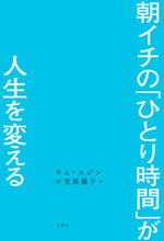 画像をギャラリービューアに読み込む, #キム・ユジン #朝イチの「ひとり時間」が人生を変える :9784866516196