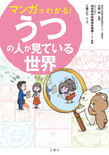 Load image into Gallery viewer, #大野裕 #マンガでわかる!うつの人が見ている世界 :9784866516295