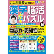 画像をギャラリービューアに読み込む, #川島隆太 #漢字脳活ひらめきパズル 10 カワシマリユウタ 文響社 毎日脳活スペシャル 漢字脳活ひらめきパズル⑩ : Ryuta Kawashima Kanji brain activity inspiration puzzle 10 :9784866516523