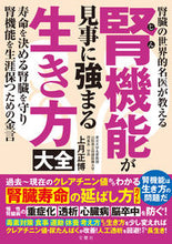 画像をギャラリービューアに読み込む, #上月正博 #腎機能が見事に強まる生き方大全 :9784866516554
