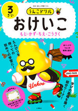 画像をギャラリービューアに読み込む, #文響社 #うんこドリルおけいこ3さい