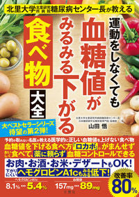 #山田悟 #血糖値がみるみる下がる食べ物大全 ヤマダサトル 文響社 :9784866516783