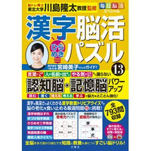 画像をギャラリービューアに読み込む, #川島隆太 #漢字脳活ひらめきパズル 13 カワシマリユウタ 文響社 毎日脳活スペシャル 漢字脳活ひらめきパズル⑬ : Ryuta Kawashima Kanji brain activity inspiration puzzle 13 :9784866516837